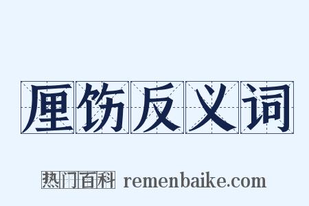厘饬反义词是什么意思的图片